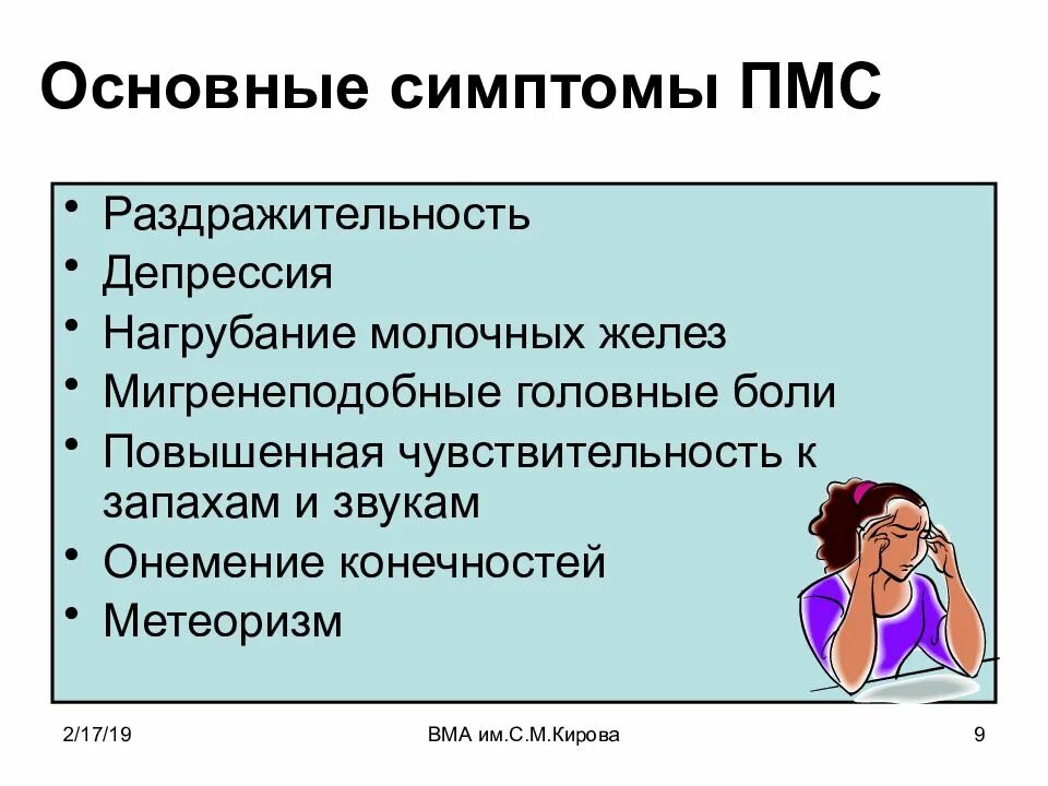 Какие симптомы могут быть перед. Предменструальный синдром симптомы у женщин. пмс симптомы. предменструальные симптомы у женщин. пмс раздражительность.