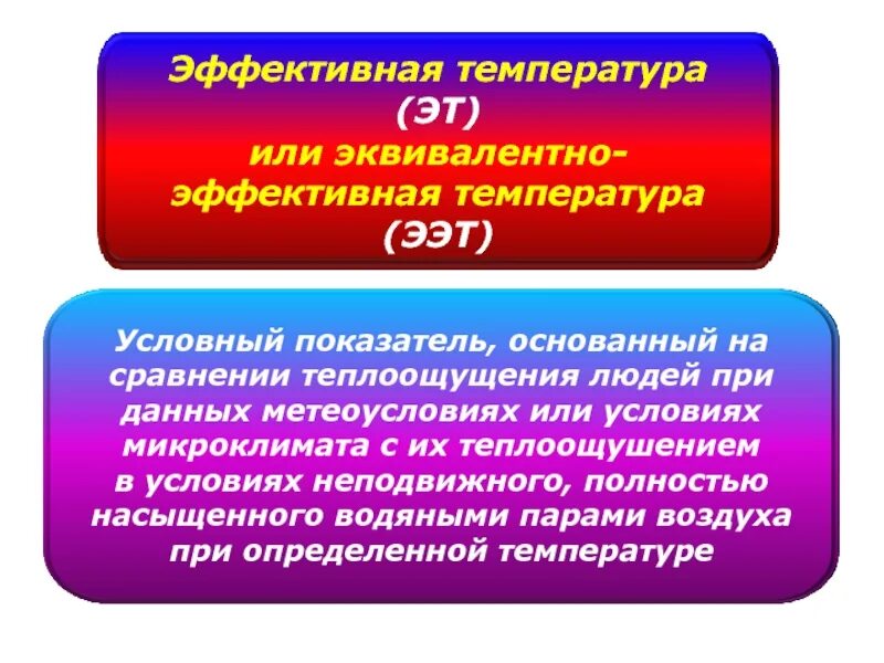 Метод эквивалентно эффективных температур. Эффективная температура. Эффективная температура и эквивалентно эффективная температура. Метод эффективных температур гигиена. Определить эффективную температуру