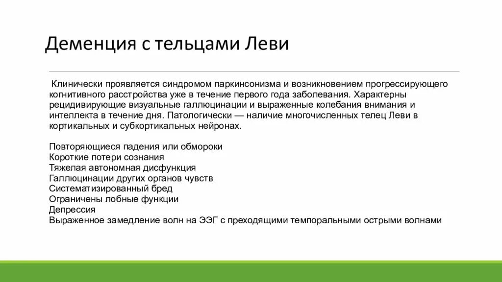 Деменция при паркинсоне. Деменция с тельцами Леви дифференциальная диагностика. Диф диагноз паркинсонизма и болезни Паркинсона. Дифференциальный диагноз болезни Паркинсона. Диф диагноз болезни Паркинсона.