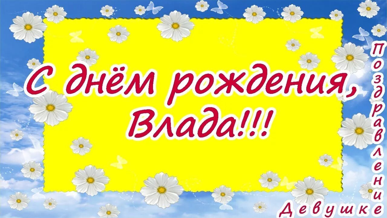 Открытки с днем рождения владе. Димка с днем рождения. Открытки с днем рождения владе. Открытки с днём рождения владик. С днёмрождениявладислава.