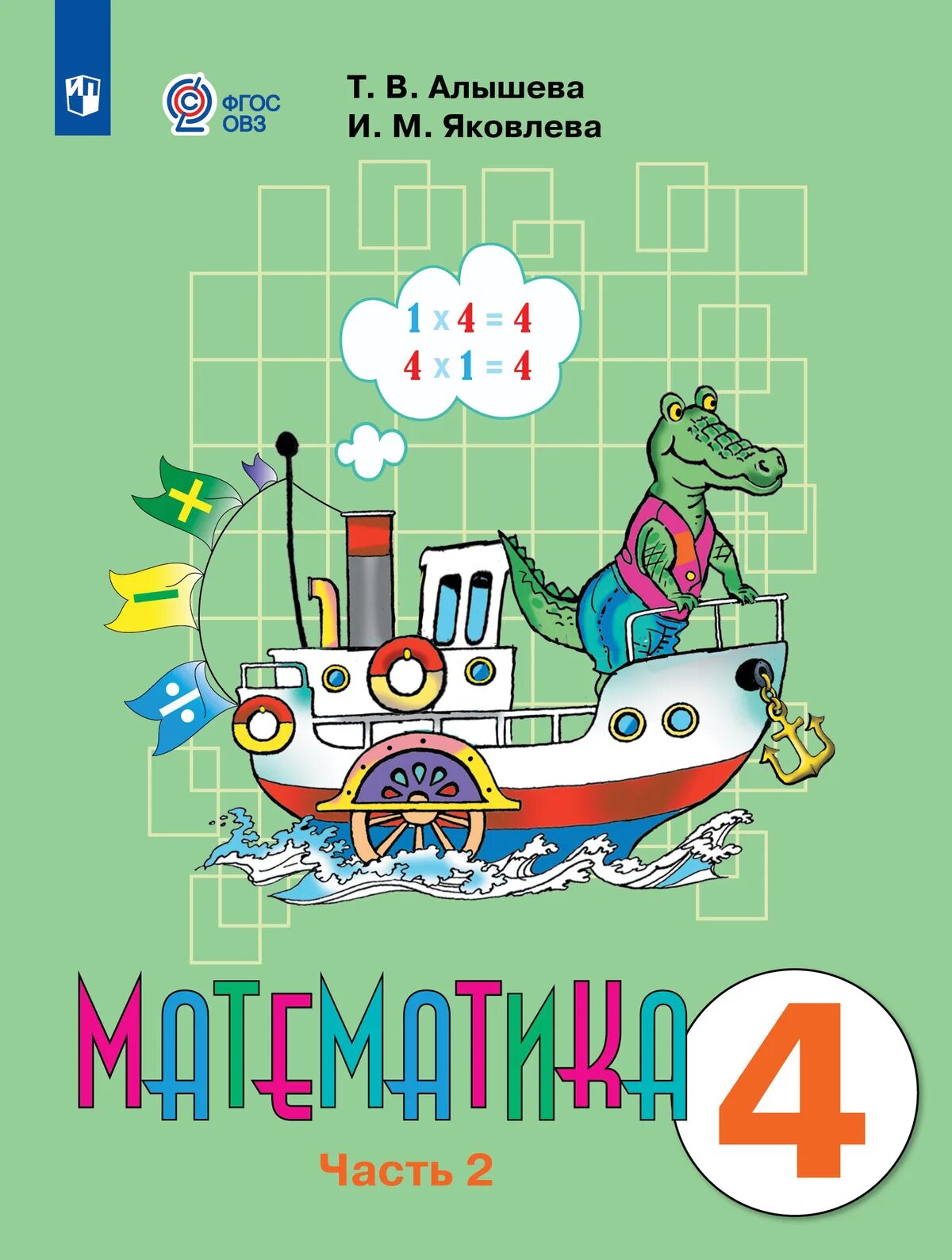 Т в алышева и м. Математика 2 класс 2 часть т.в алышева. математика часть 1 т в алышева 4 класс. учебник фгос овз математика класс. математика 4 класс 1 часть т в алышева и м яковлева.
