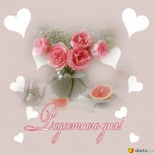 Счастливого дня тебе любимая