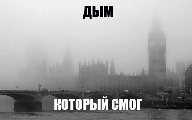 Он смог разбить. Смог. дым мем. дым смог. смог мем.