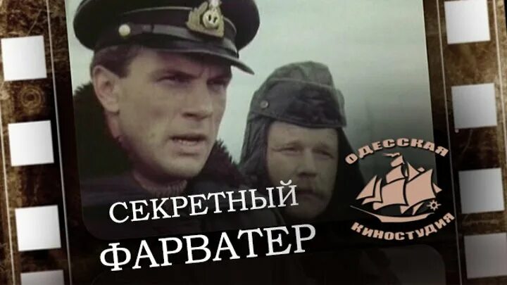 Секретный фарватер аудиокнига слушать. Секретный фарватер аудиокнига слушать. Секретный фарватер книга. Секретный фарватер аудиокнига слушать. Л.