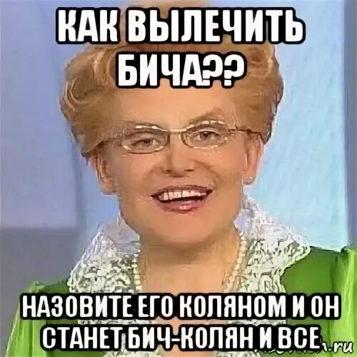 Как стать бич. Как вылечить коляна. почему человека называют бич. почему бич назвали обзывание бич.