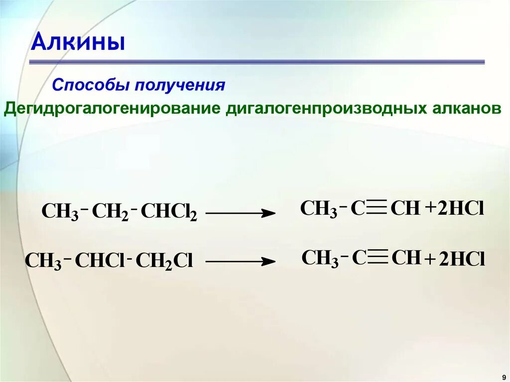 Алкины контрольная. Алкины лабораторные способы получения. Элиминирование алкинов. Алкины способы получения. Способы получения алкинов.