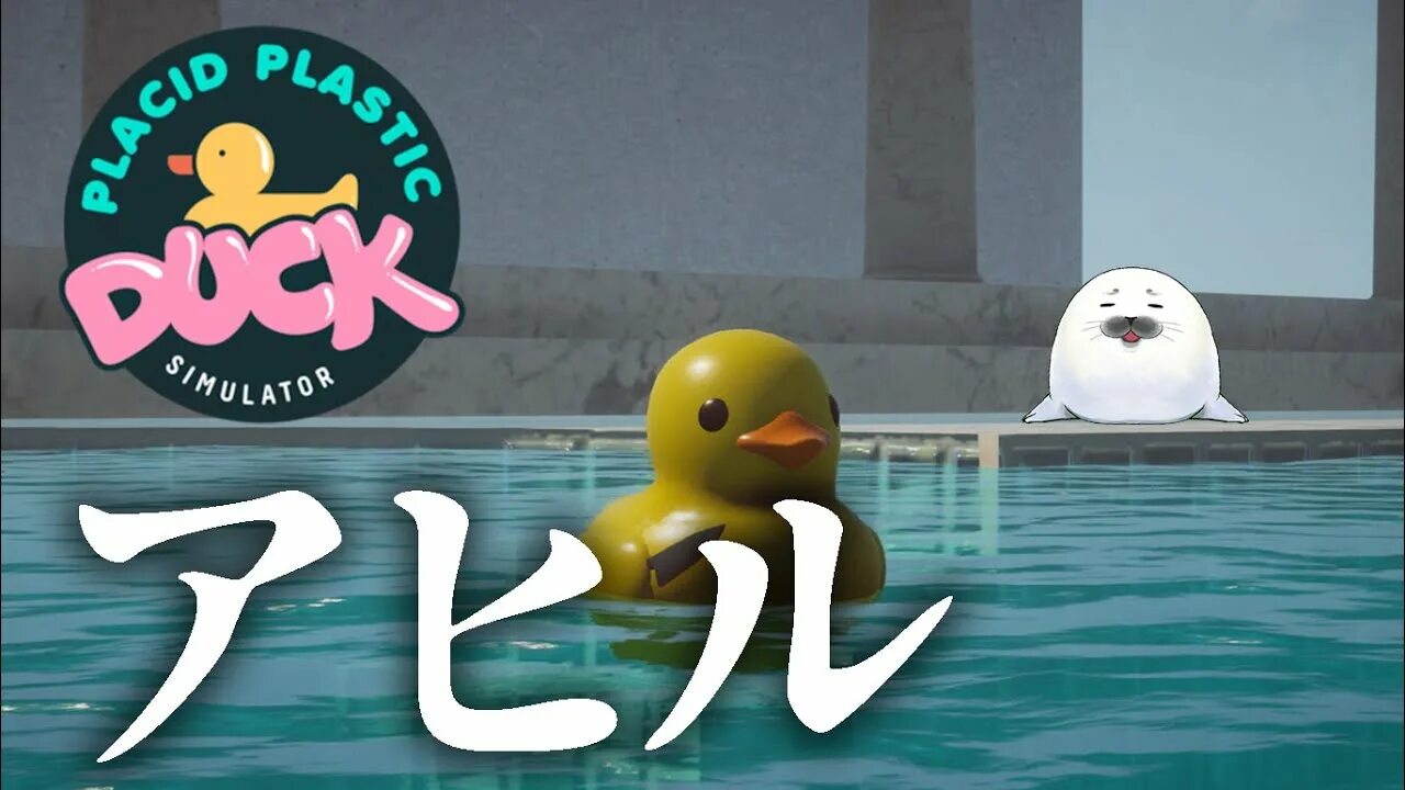 Placid Plastic Duck. Placid Plastic Duck Simulator.