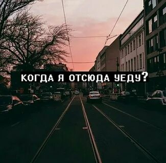 Ну как я уеду