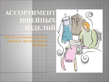 Ассортимент швейных