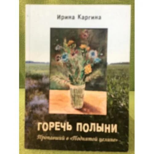 У полыни запах легок и прян. Дроздов полынная горечь. Горечь полыни. Горький вкус полыни книга. Горечь книга.