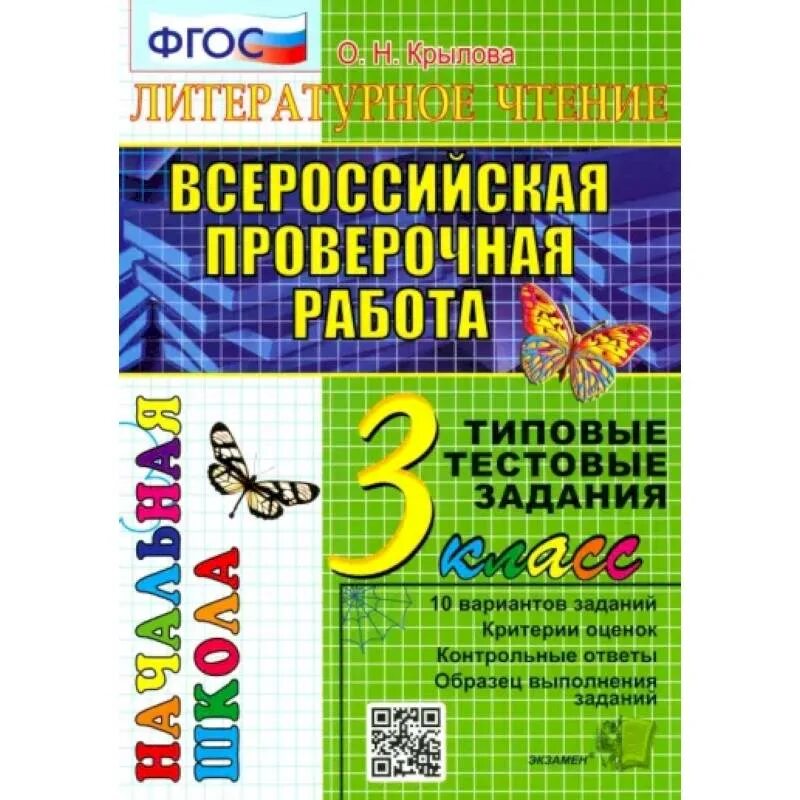 Всероссийские проверочные работы литературное. Крылова впр 2 класс. итоговая аттестация 3 класс. фгос литературное чтение типовые тестовые задания. итоговая аттестация начальной школы фгос.