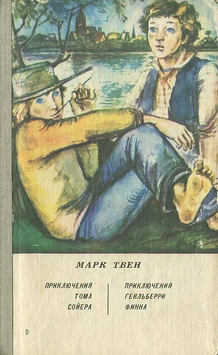 приключения тома сойера и гекльберри финна. приключения гекльберри финна джим. приключениегельбррри финн а. приключения тома сойера и гекльберри финна. твен марк "том сойер".