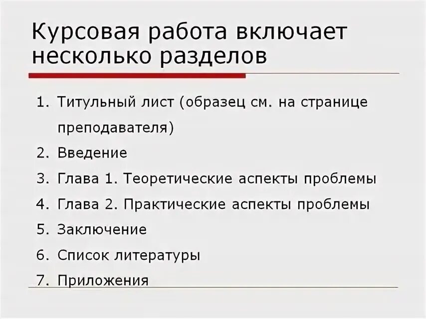 Курсовая работа сколько страниц должно быть. Как написать курсовую. как писать курсовую. курсовая напишись.