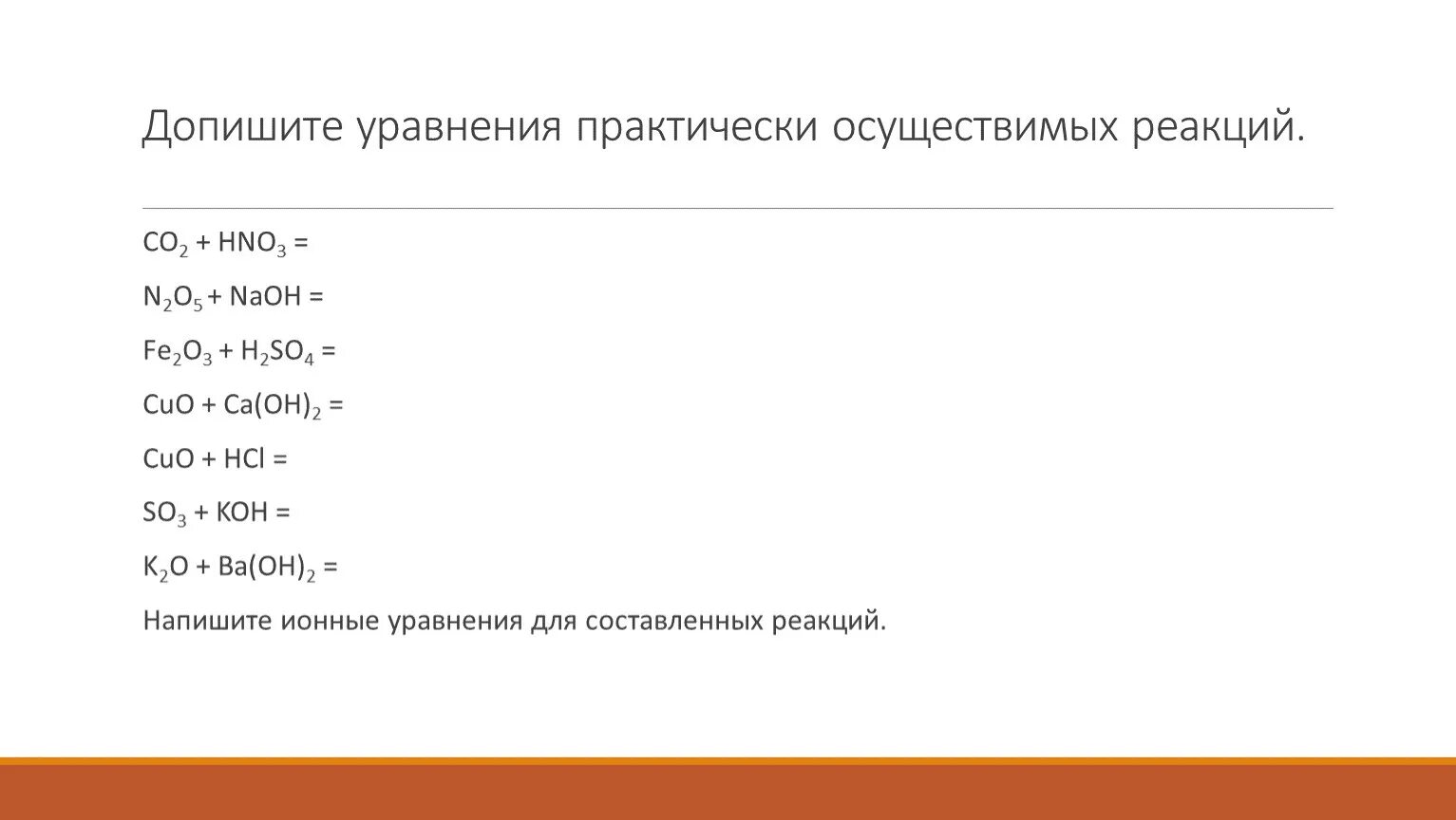 Допишите уравнения практически осуществимых реакций. Допишите уравнение осуществимых реакций. Дописать уравнение реакции. Допишите уравнения практически осуществимых реакций co2+ba.