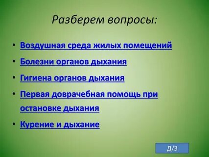 Гигиена дыхания 8 класс