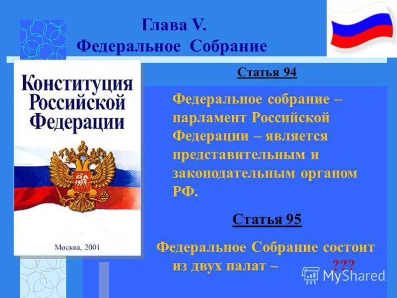 В какой главе конституции исключена статья. Конституция рф глава 5 федеральное собрание. конституция российской федерации основы конституционного строя рф. конституция глава 5 федеральное собрание. глава 5 конституции рф совета федерации;.