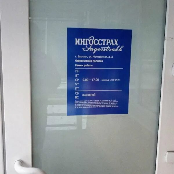 Ингосстрах офис барнаул. Ингосстрах сыктывкар. Перерва 31 ингосстрах. Ингосстрах о компании. Ингосстрах барнаул адреса.