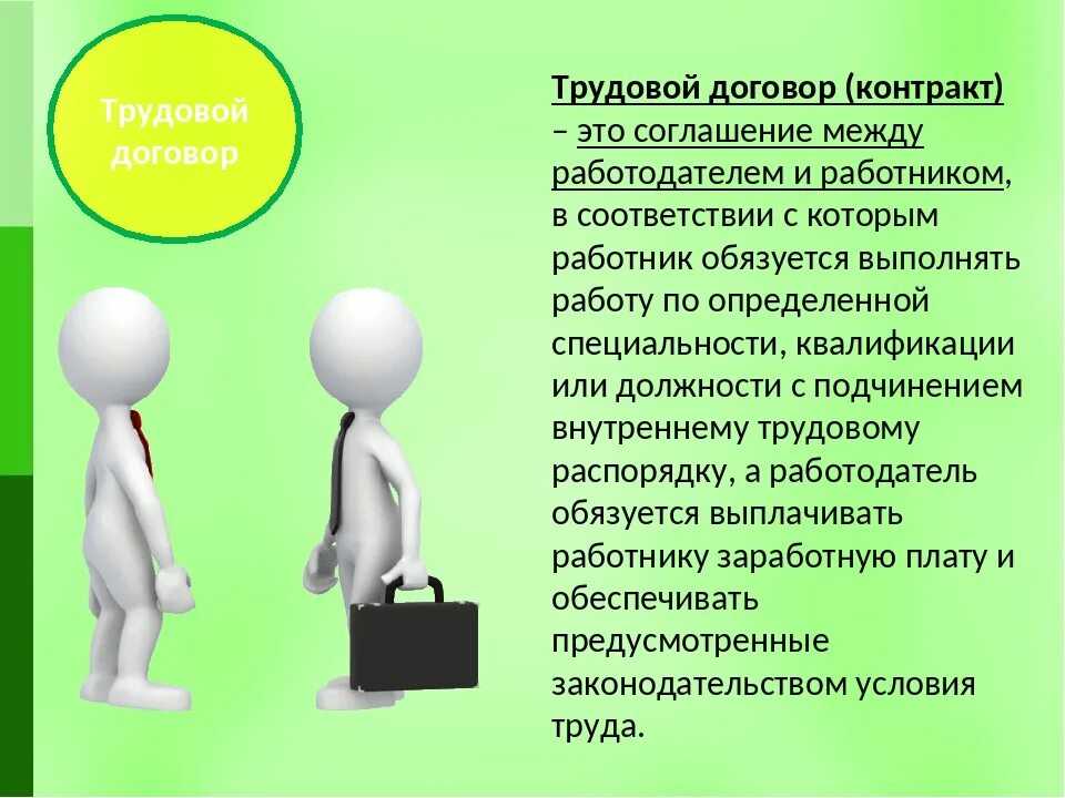 Трудовой договор. Трудовой контракт. Трудовой догортрудовой договор. Трудовой договор (контракт) право.