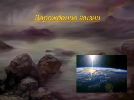 Биогенез происхождение жизни