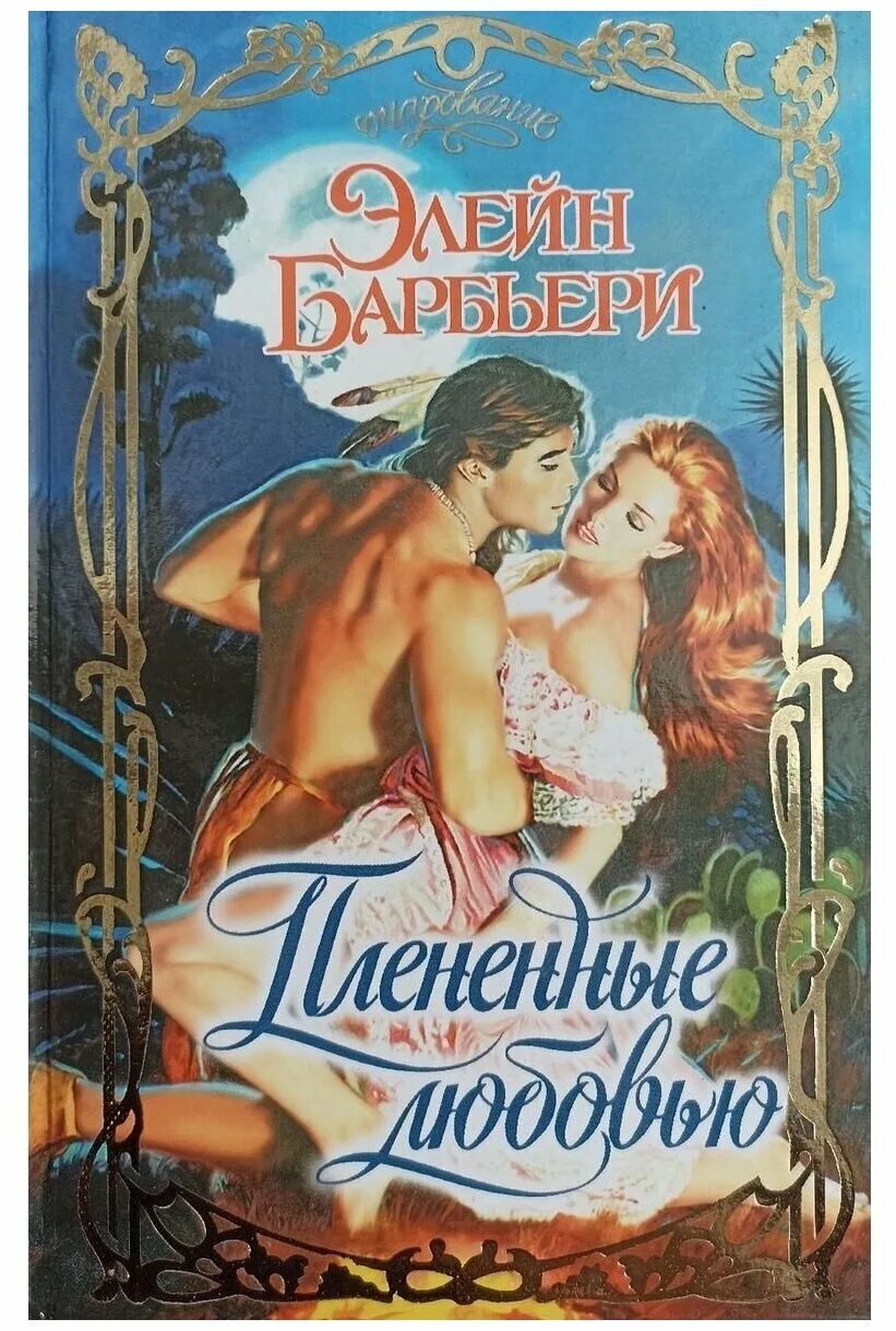 Плененная любовь. Пленные любовью. Плененная любовь. Блондинка оутс дж. Плененная любовь.