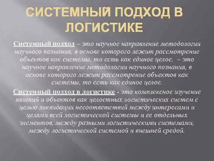 Понятие системность. Системный подход. Системный подход в логистике. Метод системного подхода. Принципы системного подхода.