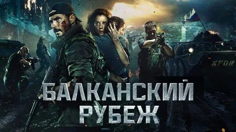 Балканский рубеж год