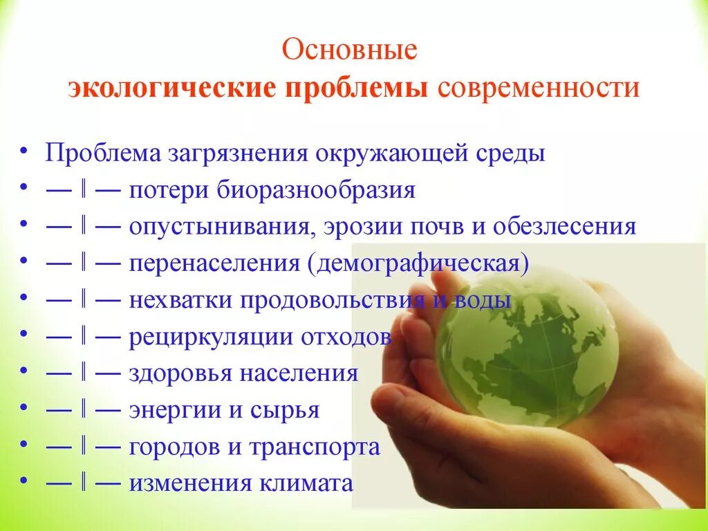 Проблемы экологии 10 класс. Экологические проблемы современности. Основные экологические проблемы современности. Современные проблемы экологии. Экология проблемы современности.