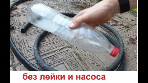Полив из бочки шлангом и пластиковой бутылки
