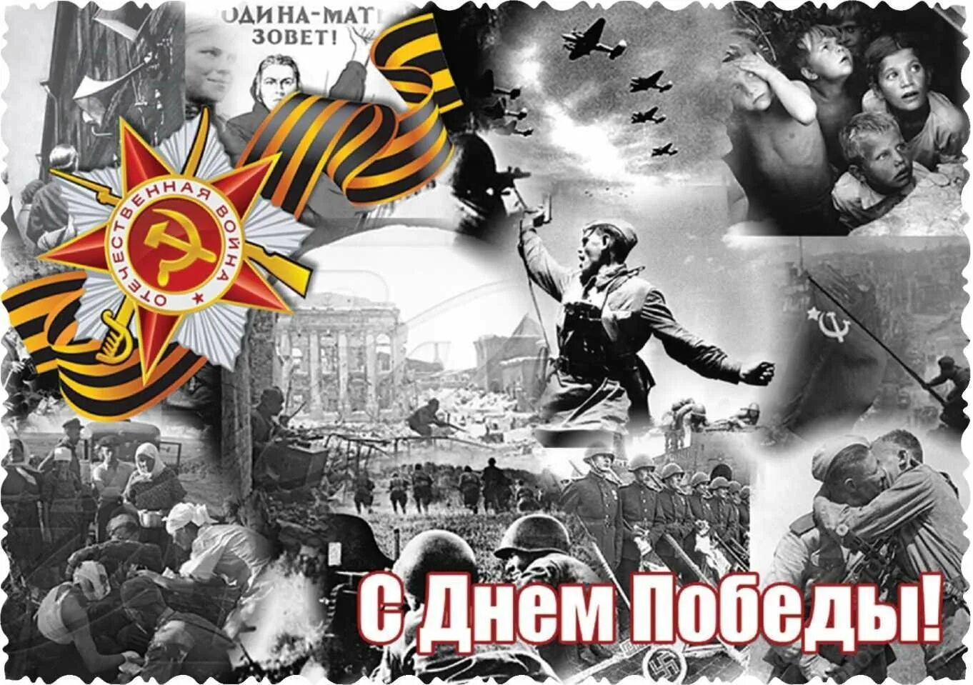 Встаньте 9 мая