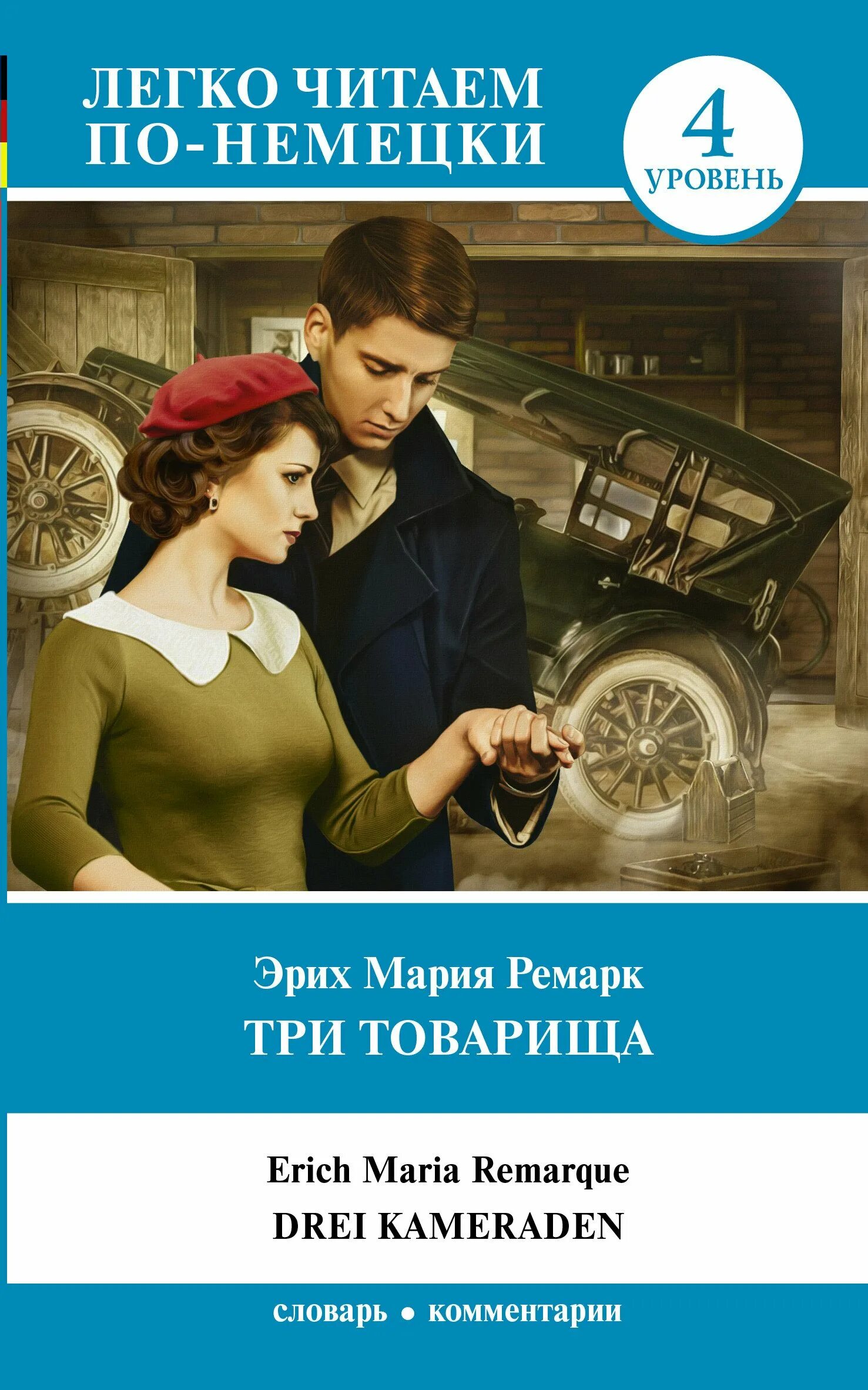 Читать книгу товарищам
