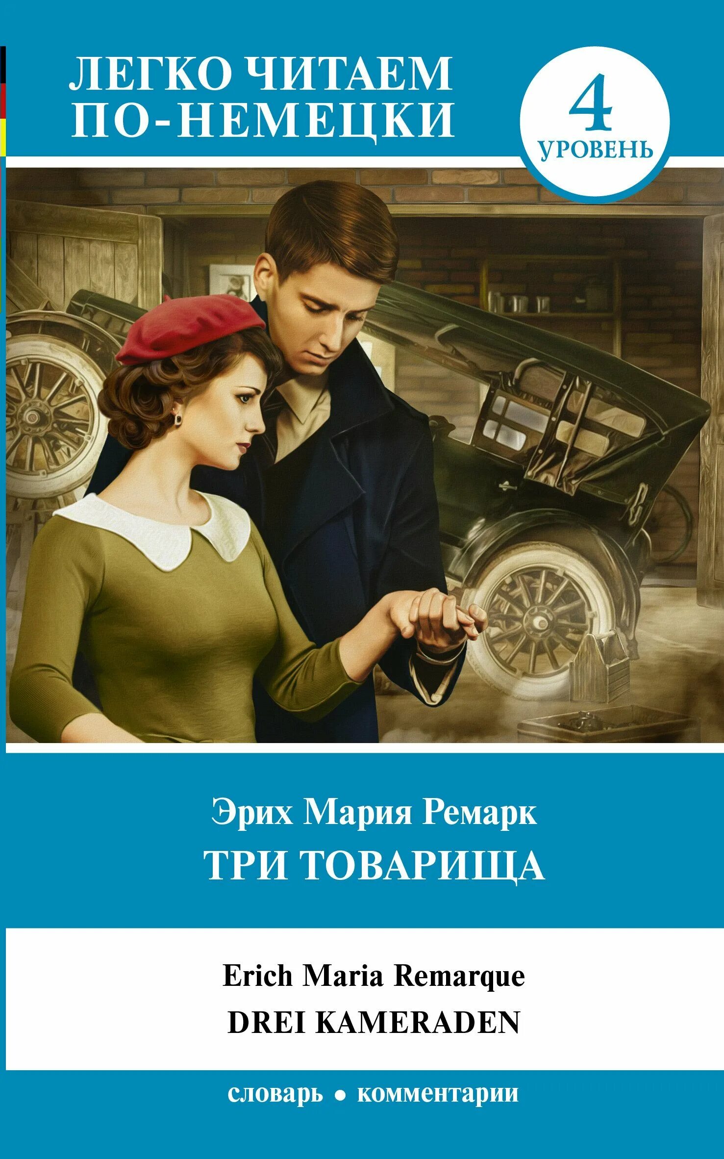 Отзывы книги три товарища ремарка. Три товарища Эрих. Ремарк э. м. "три товарища".