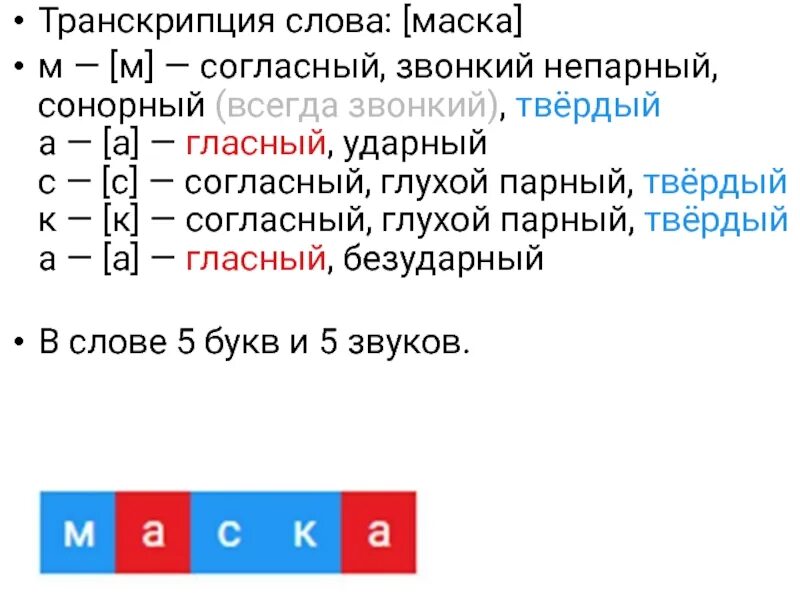 Транскрипция слова. Слова транскрипция слова. Транскрипция слов и схема. Звуковой анализ слова маска.