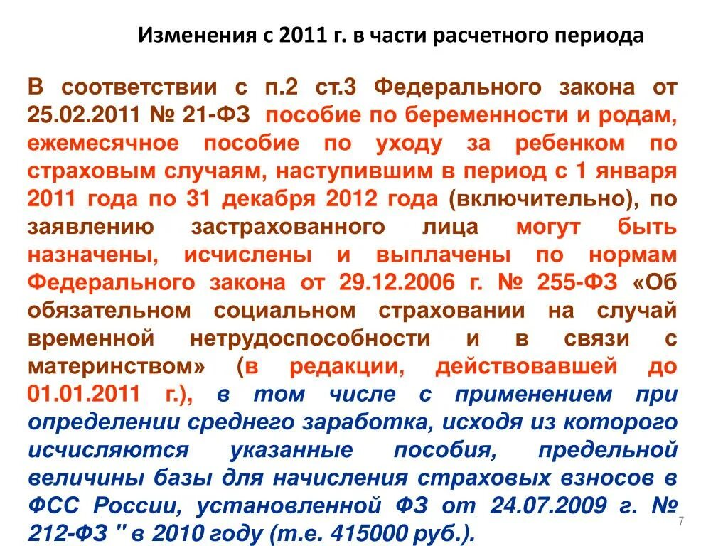 ФЗ по беременности и родам. ФЗ О пособиях по беременности. Расчётный период для пособия по беременности. Ежемесячное пособие по беременности расчетный период.