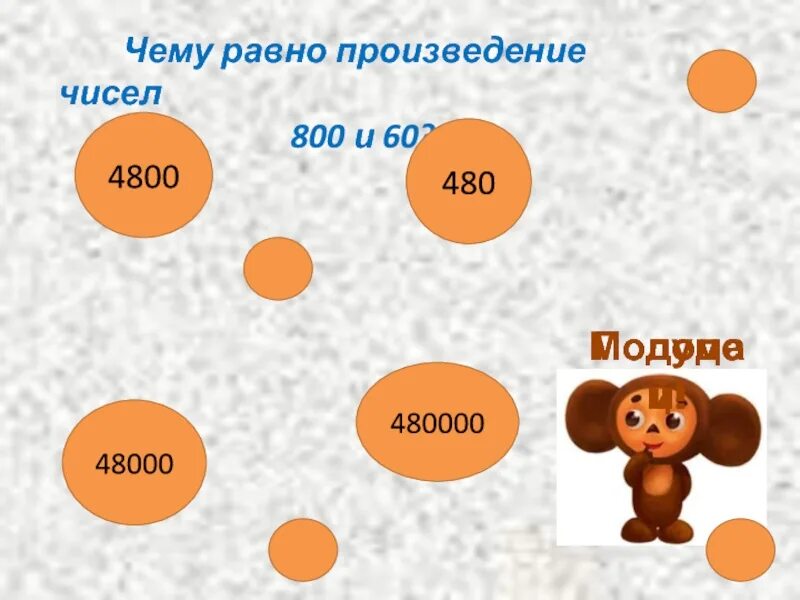 Произведение всех цифр равно