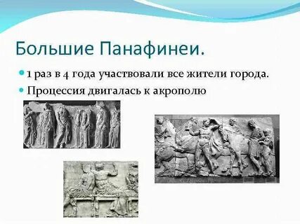 Панафинеи