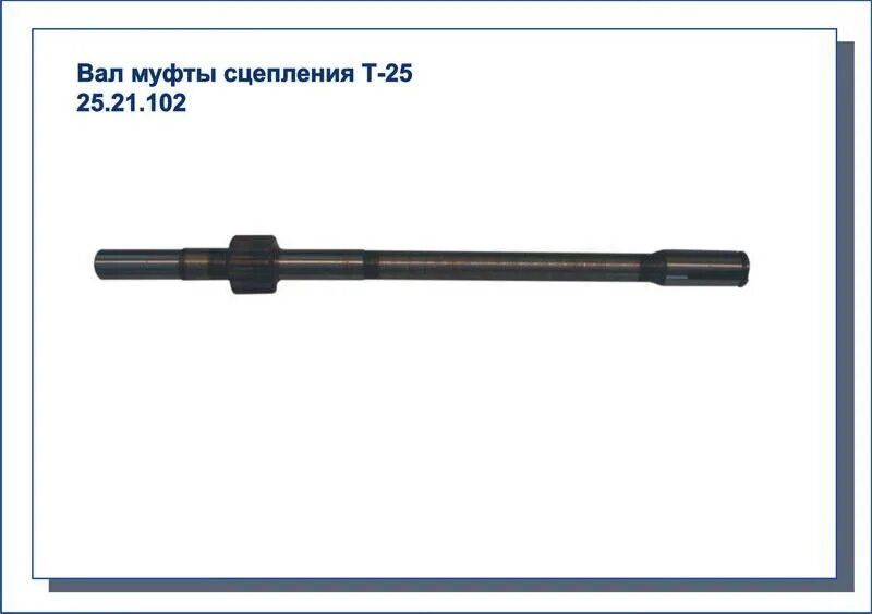 25.21.102 Вал муфты сцепления т-25. Вал 25.21.102* сцепления т-25. Вал муфты т 16. Вал 25.21.102 сцепления трактора т25.