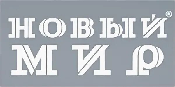 Новый мир 18