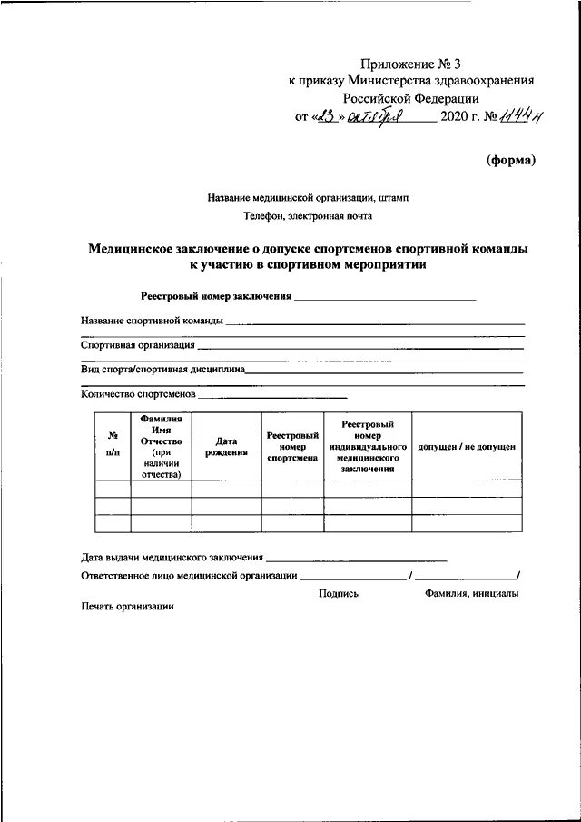 Приказ мз рф 2020г. Справка 1144н форма. Приказом Министерства здравоохранения РФ от 23.10.2020 № 1144н.. Приказ 1144 справка. Справка 1144 образец.