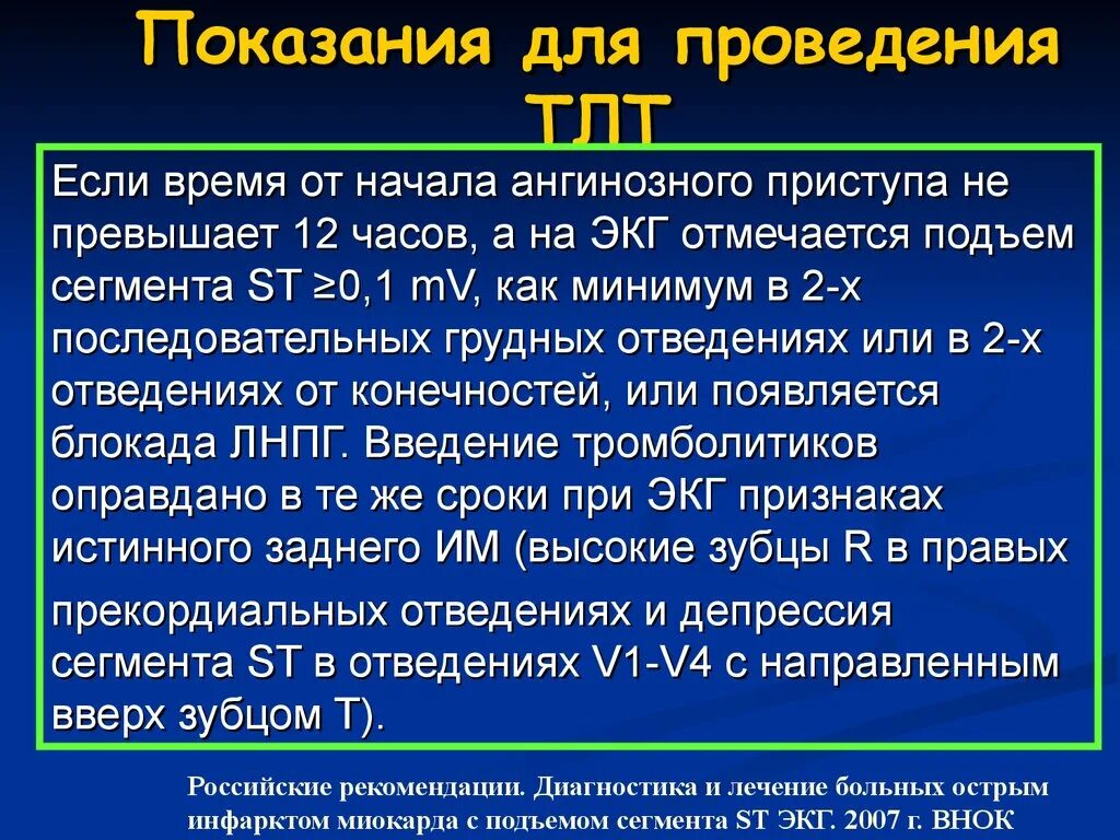 Тесты тромболитическая терапия при инфаркте. Тесты тромболитическая терапия при инфаркте. Методы реперфузии при остром инфаркте миокарда с подъемом st. Протокол проведения тромболитической терапии при инфаркте миокарда. Тромболитическая терапия при инфаркте миокарда проводится с целью.