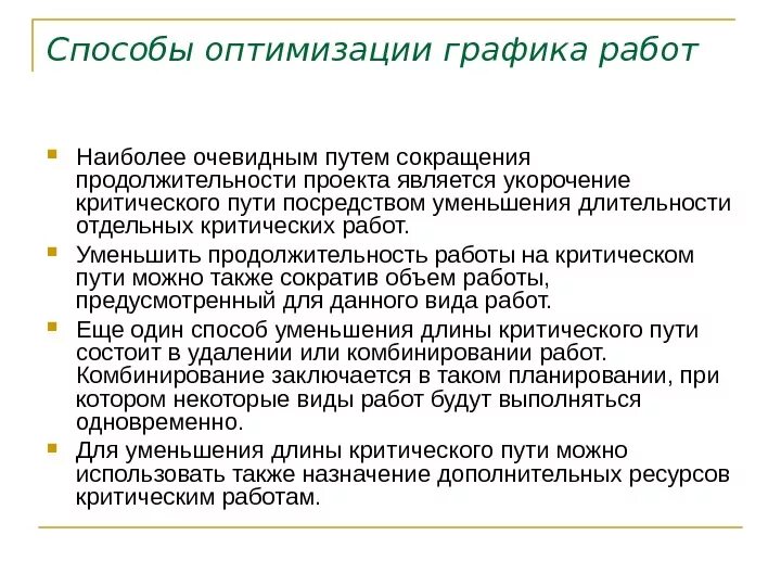 Способы оптимизации. Способы оптимизации Графика работ. Методы оптимизации работы. Способы оптимизации проектов. Пути сокращения критического пути проекта.