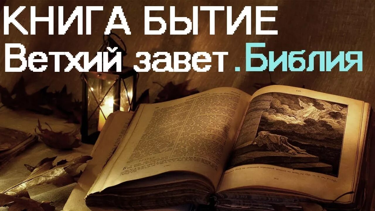 Книга бытия. Библия книга бытия. Ветхий Завет книга. Завет Ветхий "бытие". Книга бытия это