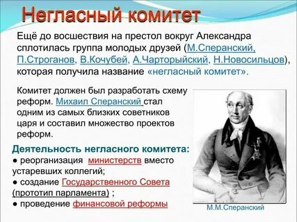 3 реформы негласного комитета
