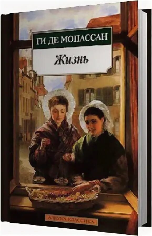 Книга жизни аудиокнига. Мопассан ги де - жизнь (Захарьев Валерий, 2006, 9h, 128 Kbps). Ги де Мопассан жизнь аудиокнига. Мопассан жизнь аудиокнига книга. Аудиокниги про жизнь.