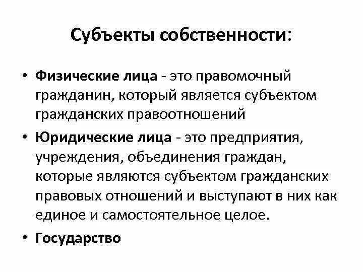 Субъекты право собственности физических лиц. Граждане и юридические лица могут иметь в собственности. Субъекты право собственности физических лиц. Граждане и юридические лица могут иметь в собственности. Субъекты право собственности физических лиц.