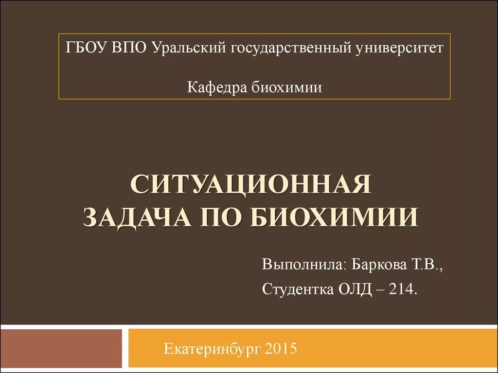 Задачи по биохимии. Ситуационные задачи по биохимии. Биохимия ситуационные задачи. Ситуационные задачи по биохимии крови. Сборник ситуационных задач по биохимии ответы.