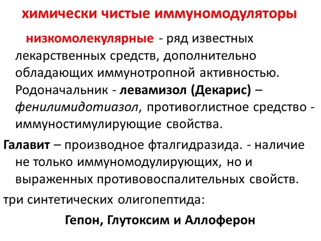 Применение иммуномодуляторов. Химические чистые имуномод. Иммуномодулирующие препараты. Иммуномодулирующий и антигельминтный препарат.. Препараты обладающие иммунотропной активностью.