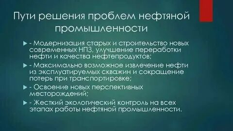 Проблемы нефтяной промышленности 9 класс. Проблемы нефтяной промышленности 9 класс