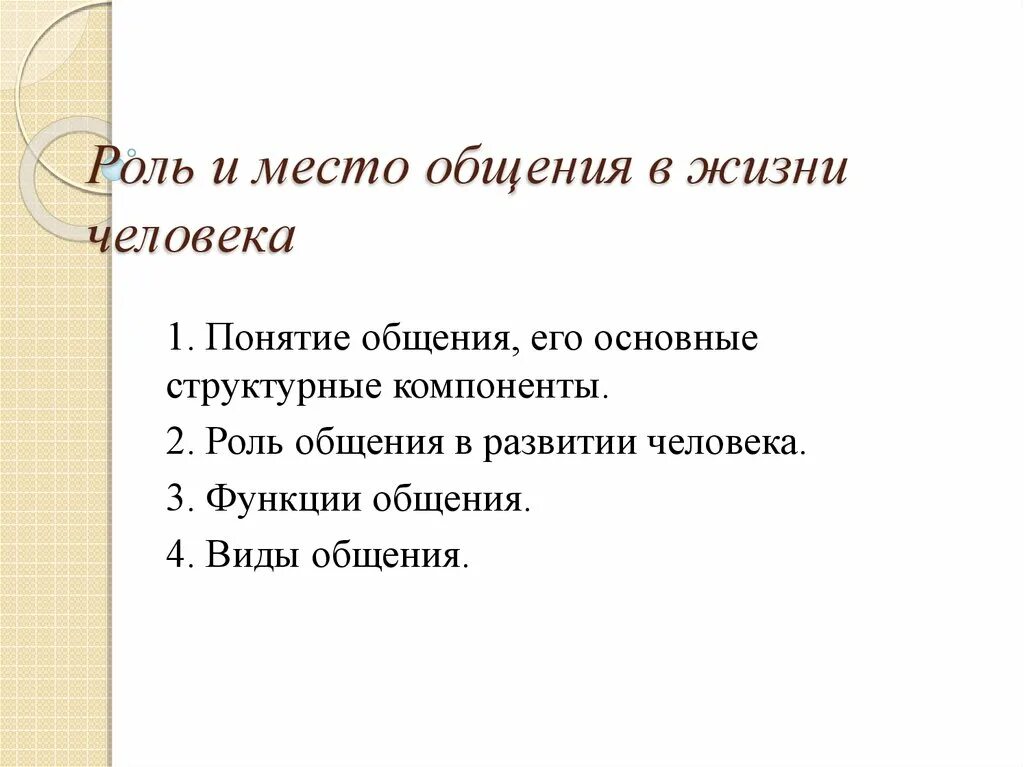 Роль общения в жизни человека. Роль общения в человеческой жизни. «Место общения в жизни человека». Ролт общения в жизни человека. Какую роль играют путешествия