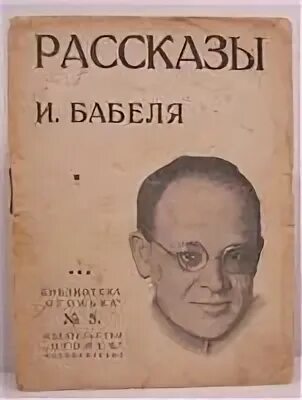 Бабель конармия одесские рассказы. Бабель "конармия". Конармия первое издание. Дискуссия конармия. Э.