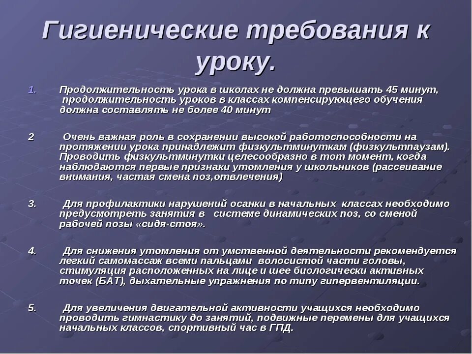 Гигиенические требования к уроку. Требования к организации урока. Гигиенические требования к уроку в начальной школе. Гигиенические требования к организации к организации занятий.